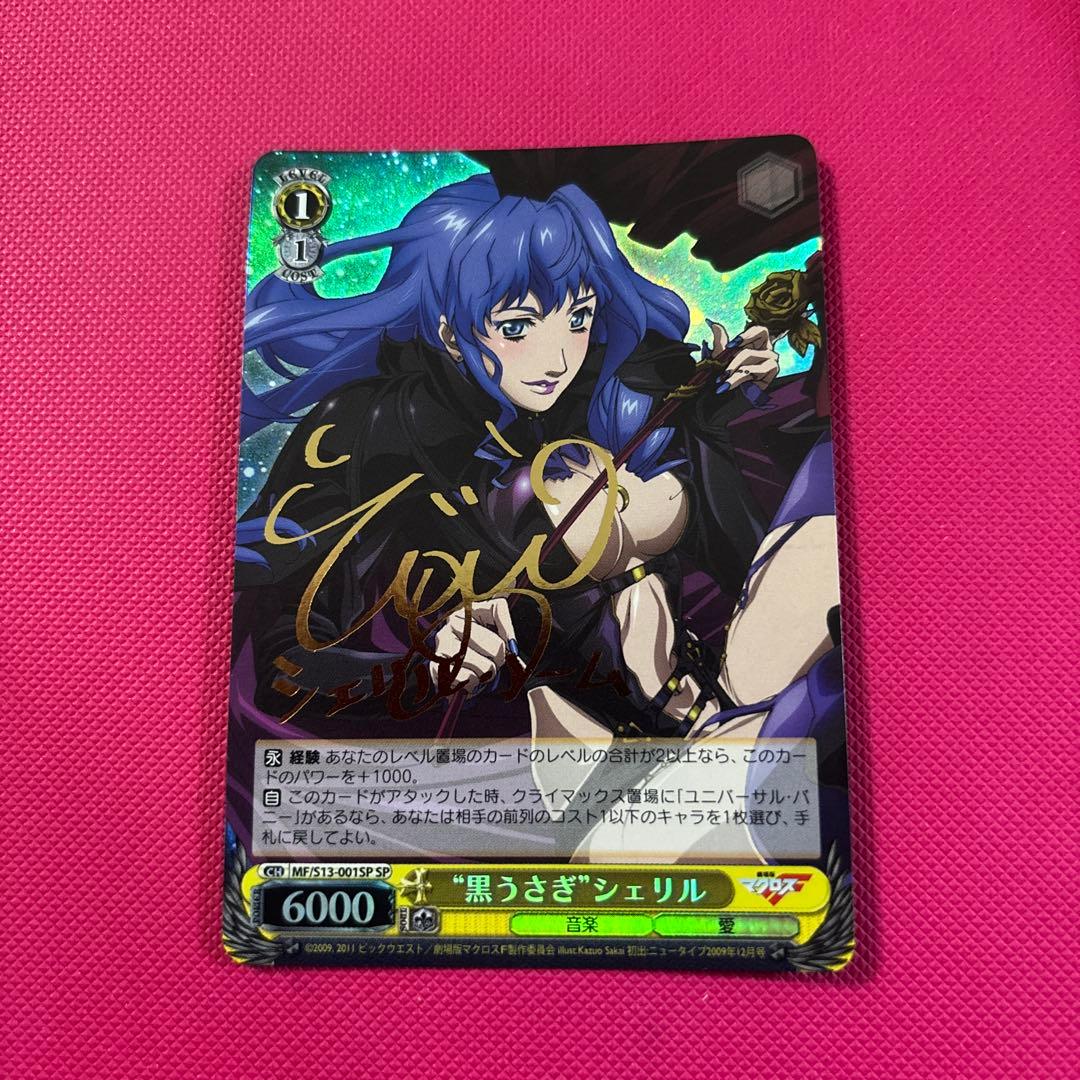 ヴァイスシュヴァルツ 黒うさぎ　シェリル　SP サイン