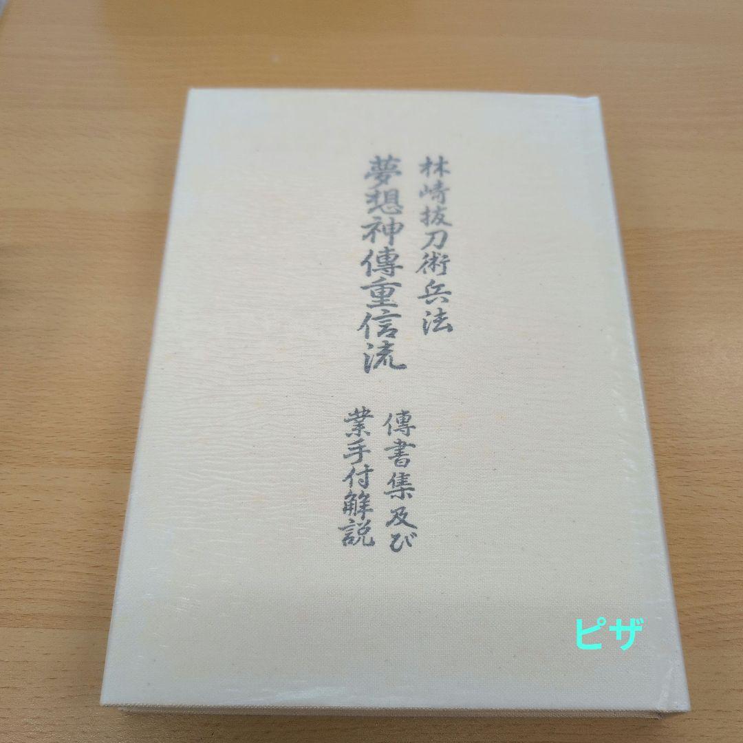 林崎抜刀術兵法　夢想神伝重信流　木村栄寿