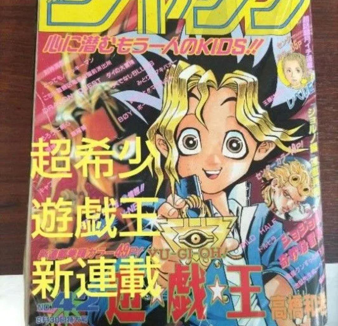週刊少年ジャンプ 1996年42号 遊戯王　新連載