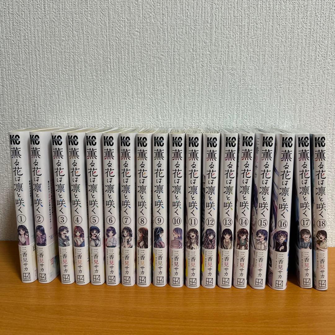 薫る花は凛と咲く 1～18巻 17、18巻 未開封
