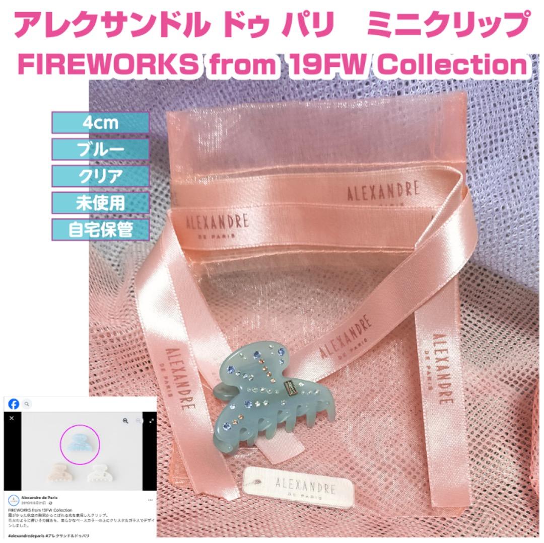 Alexandre de Paris アレクサンドル ドゥ パリ　ミニ クリップ