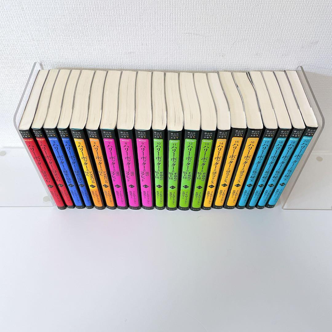 【全巻セット】 ハリー・ポッター 静山社ペガサス文庫シリーズ　 全２０巻セット