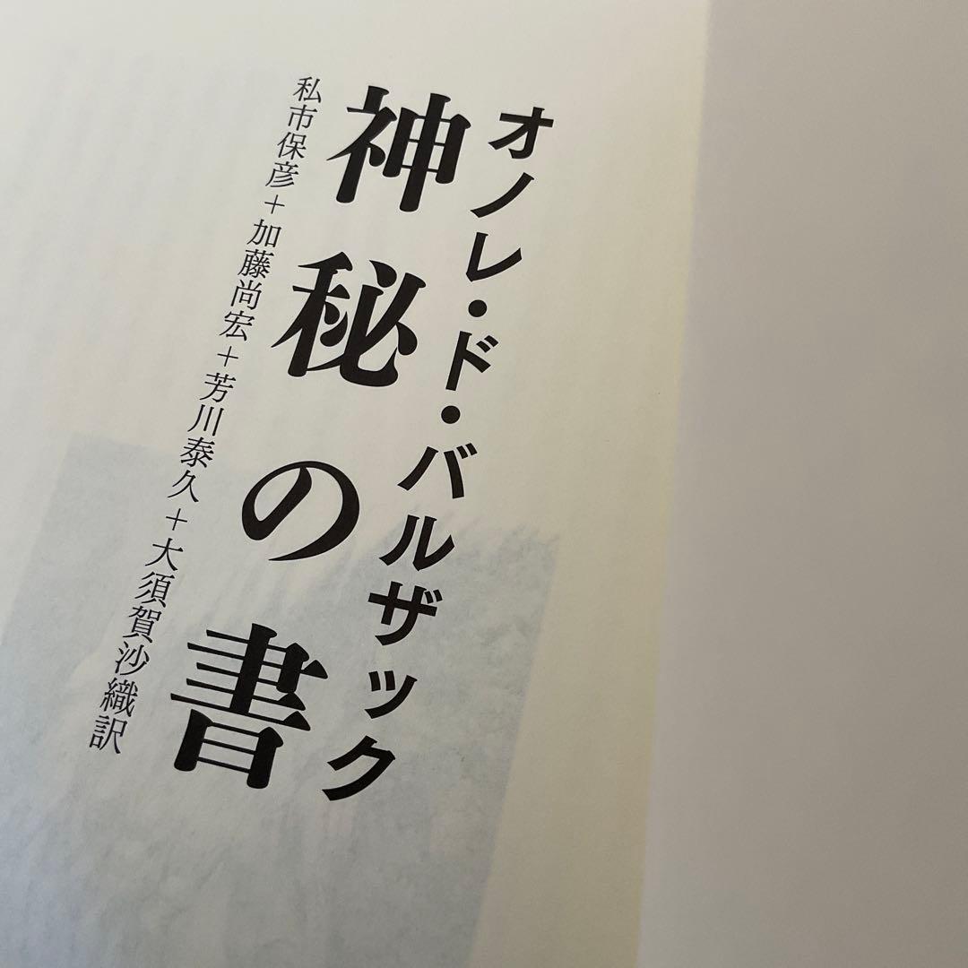 神秘の書　オノレ・ド・バルザック　Honor de Balzac