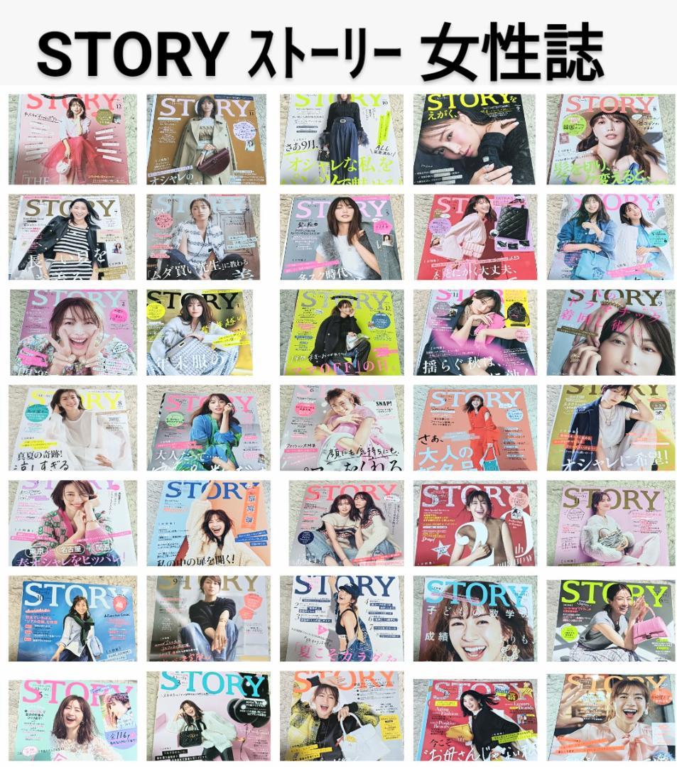 STORY ストーリー 35冊 まとめ売り セット レディースファッション雑誌