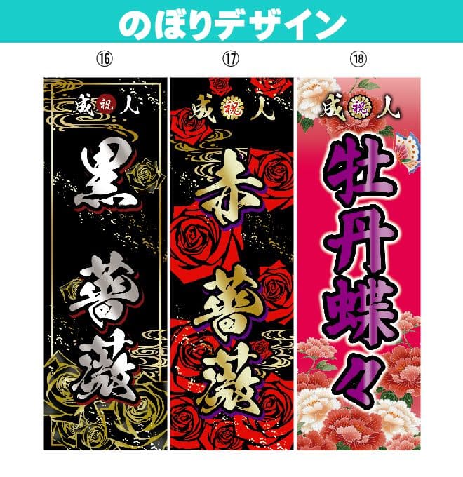 【特急】成人式のぼり旗