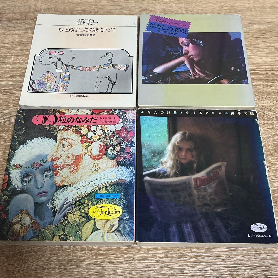 寺山修司 詩集 4冊セット