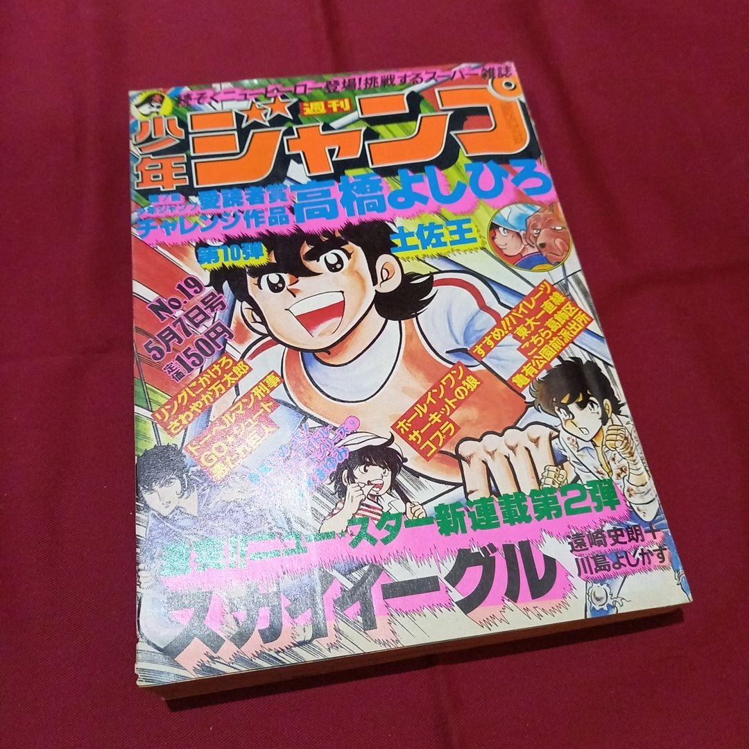 【当時物美品】週刊 少年 ジャンプ 1979年19号 漫画 アニメ