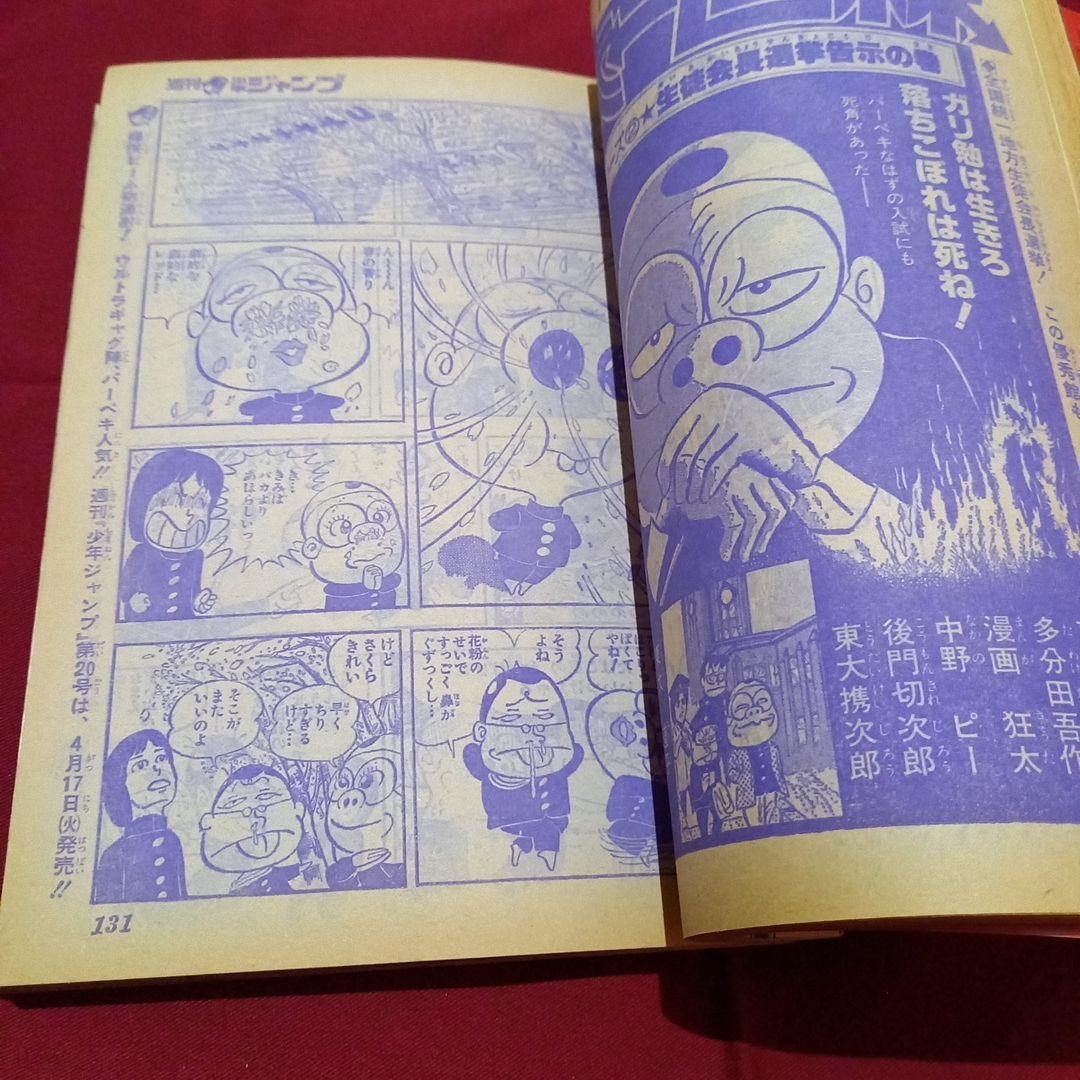 【当時物美品】週刊 少年 ジャンプ 1979年19号 漫画 アニメ