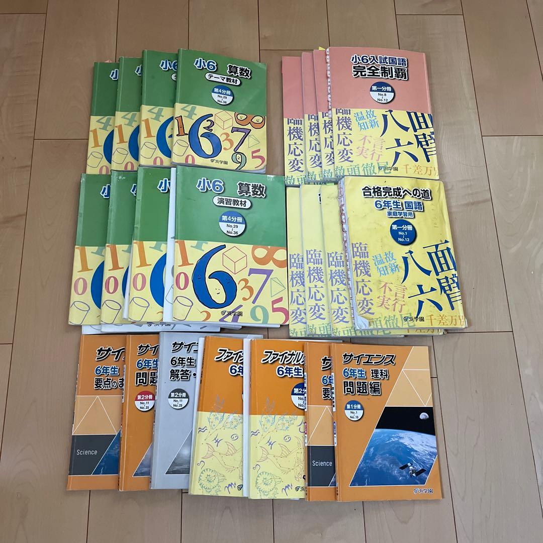 浜学園　6年生　国語、算数、理科　一年分テキスト　2024年度