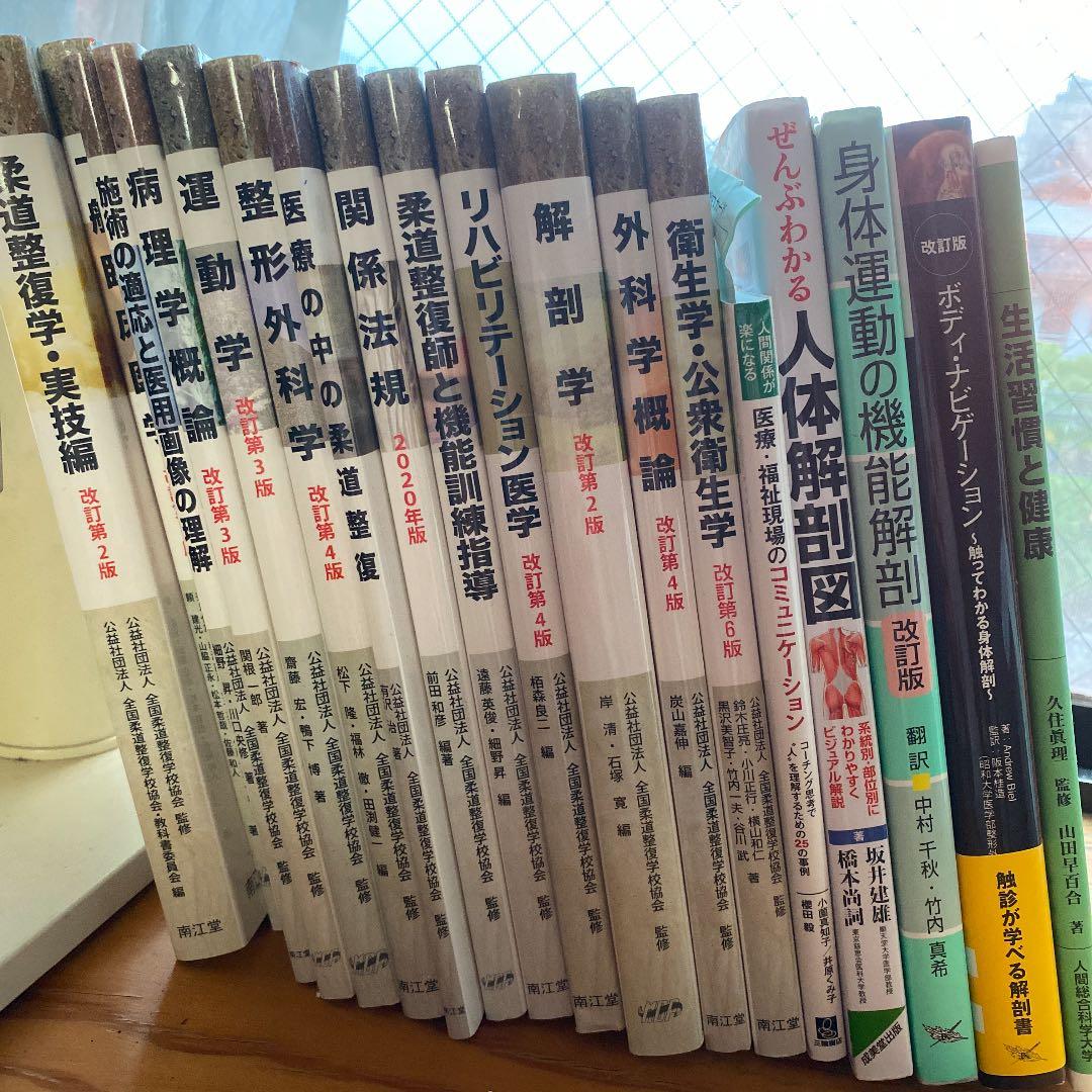 柔道整復師用教科書＋‪α