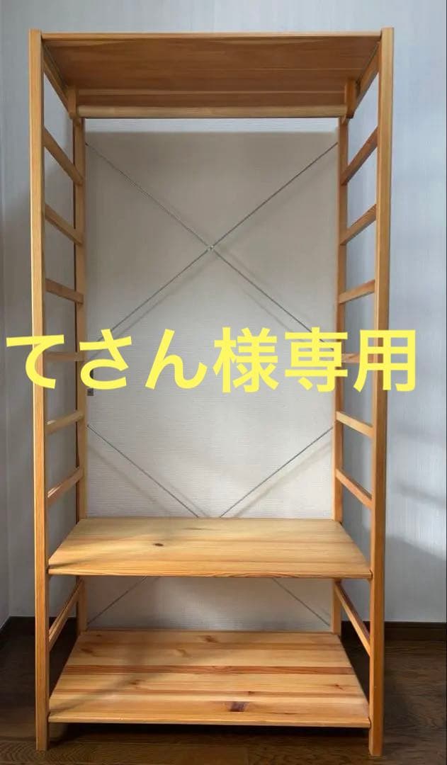 【てさん】無印良品　パイン材ユニットシェルフ　ワードローブ