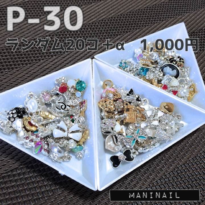 ▶︎ネイルパーツアソート/20個＋α/P-30