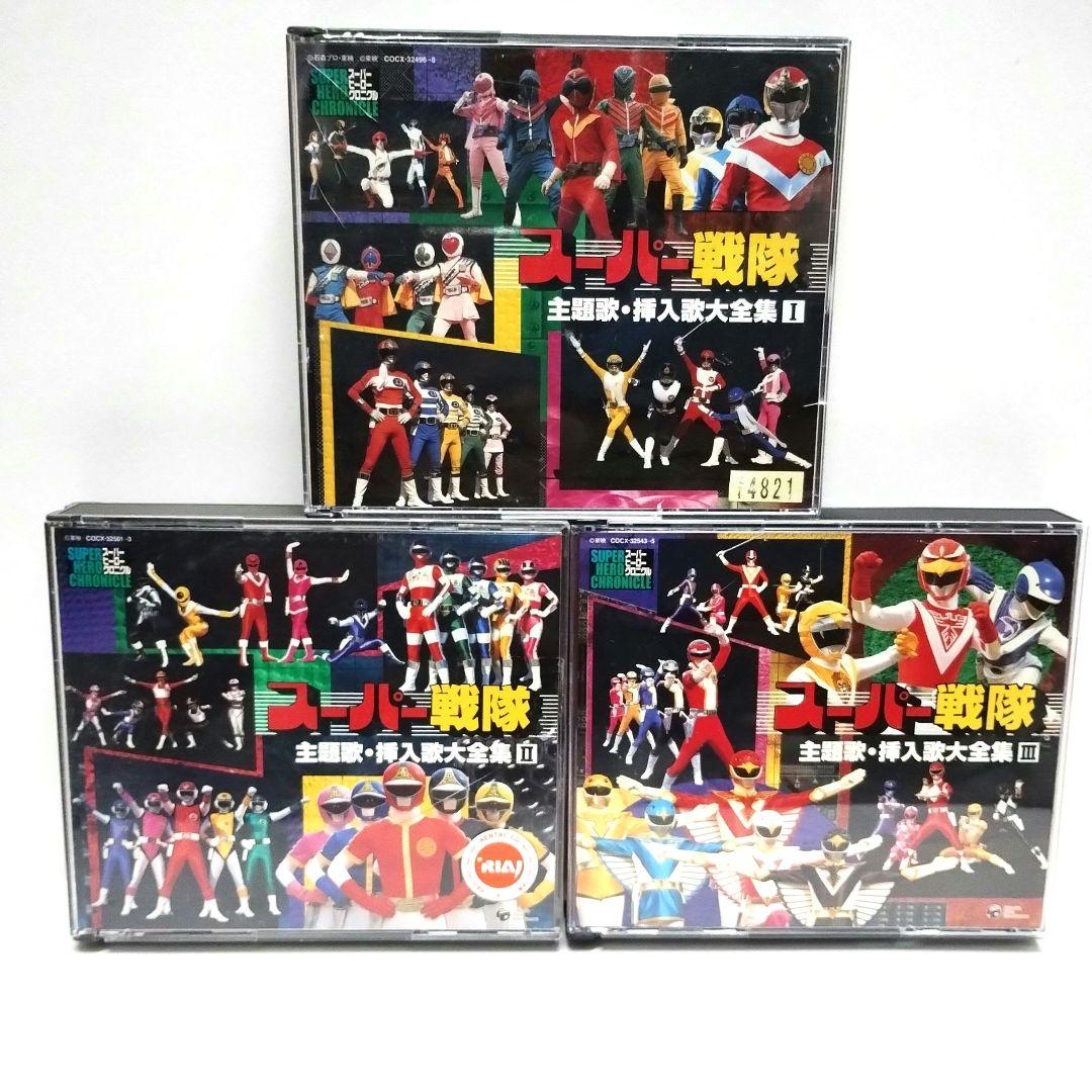 スーパーヒーロー・クロニクル～スーパー戦隊主題歌・挿入歌大全集　①②③　CD