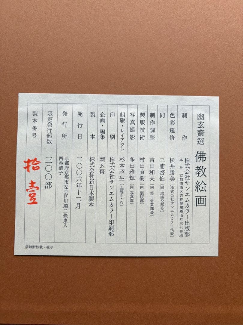 幽玄斎選　佛教絵画　図録　全カラー版　古美術　仏画　写経　大型画集