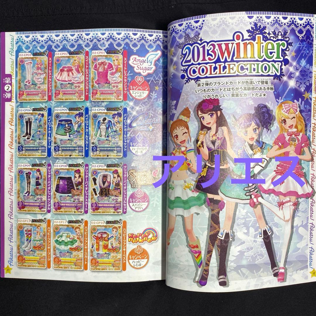 アイカツ　2013winter COLLECTION いちご　あおい　蘭　おとめ