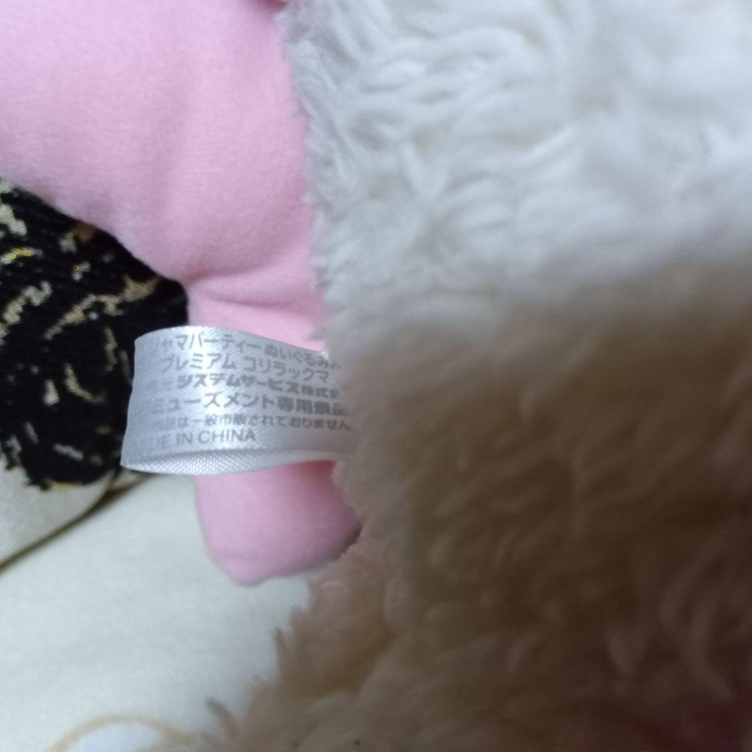 コリラックマ　パジャマパーティー　ぬいぐるみ 　プレミアム　XL