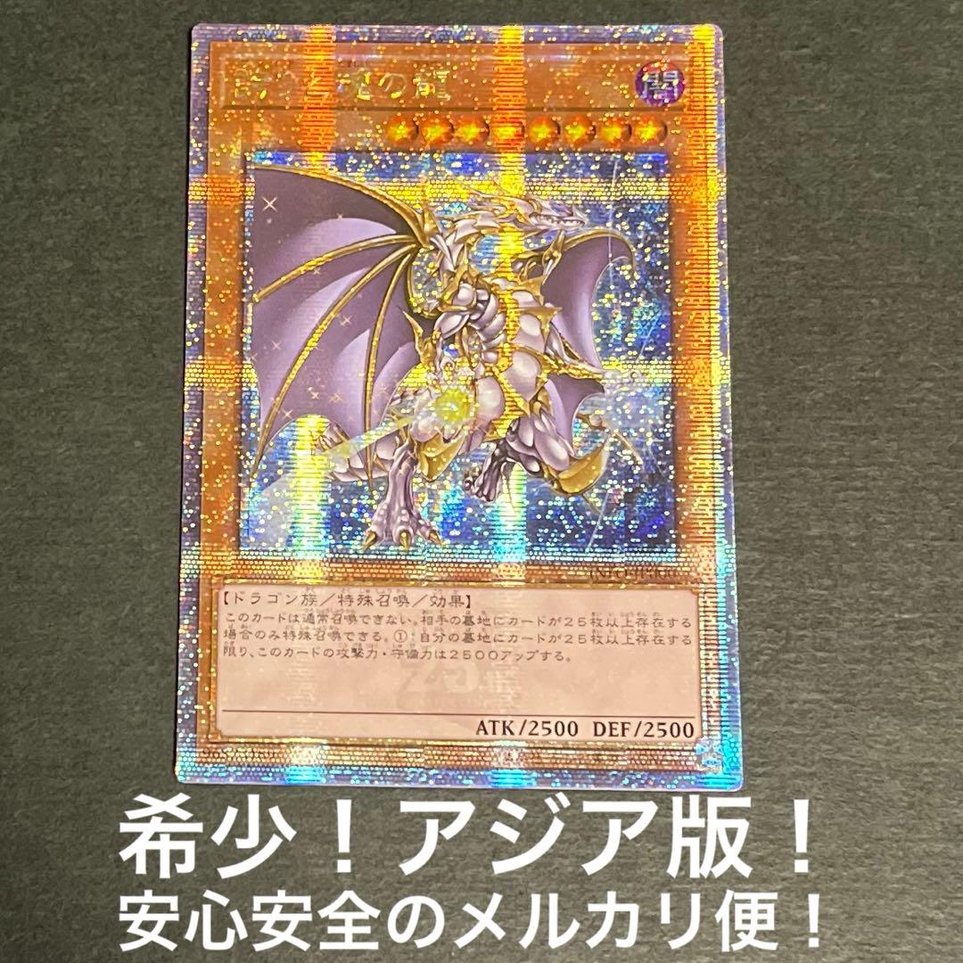 希少！アジア版！誇りと魂の龍　クォーターセンチュリーシークレットレア