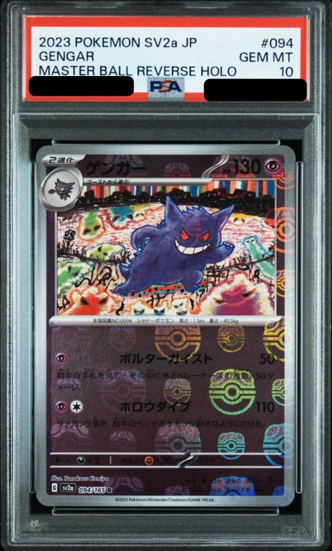 【PSA10】ゲンガー　マスターボールミラー　 ポケモンカード151