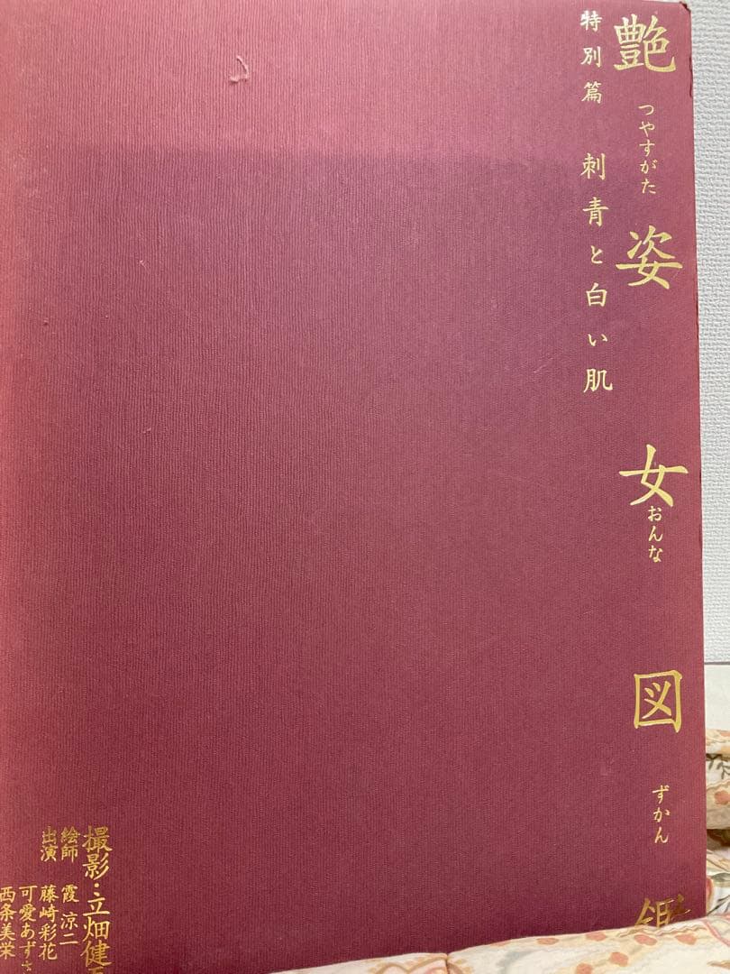 艶(あで)姿(すがた)女(おんな)図鑑(ずかん)特別篇 刺青と白い肌