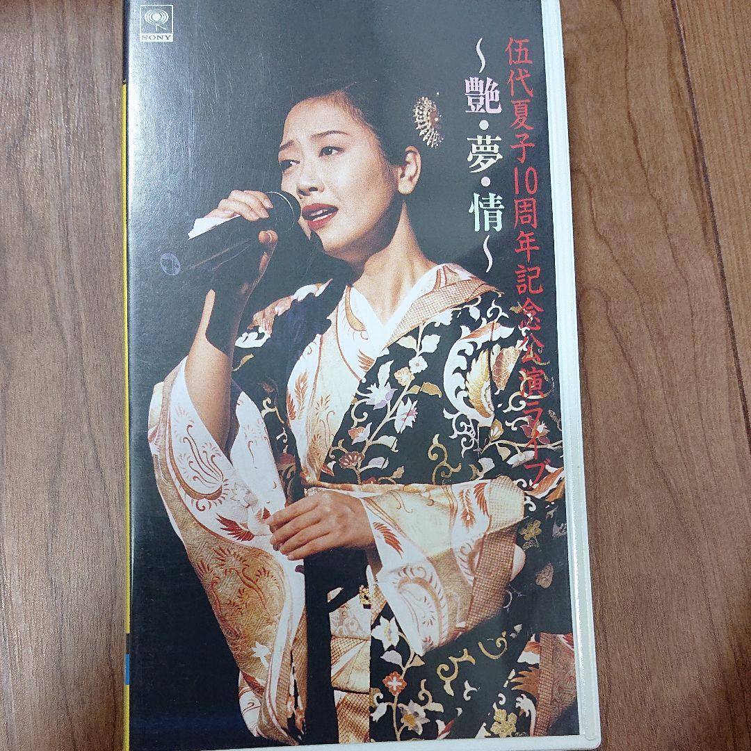 伍代夏子10周年記念公演ライブ~艶・夢・情~ [VHS]