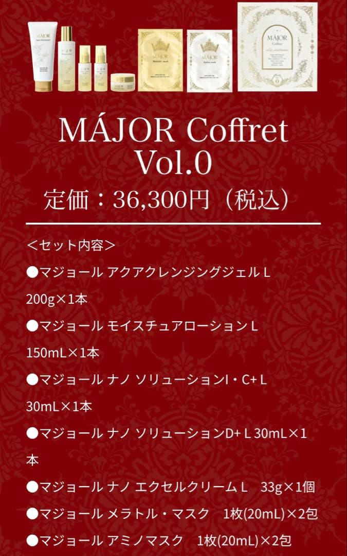 マジョール　コフレ　2025 新品