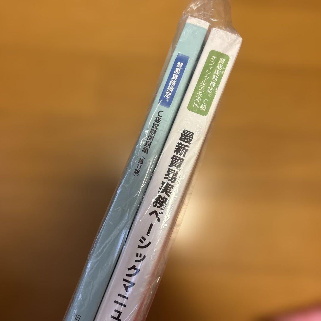 【公式】最新貿易実務ベーシックマニュアル【改訂4版】& C級問題集第11版セット