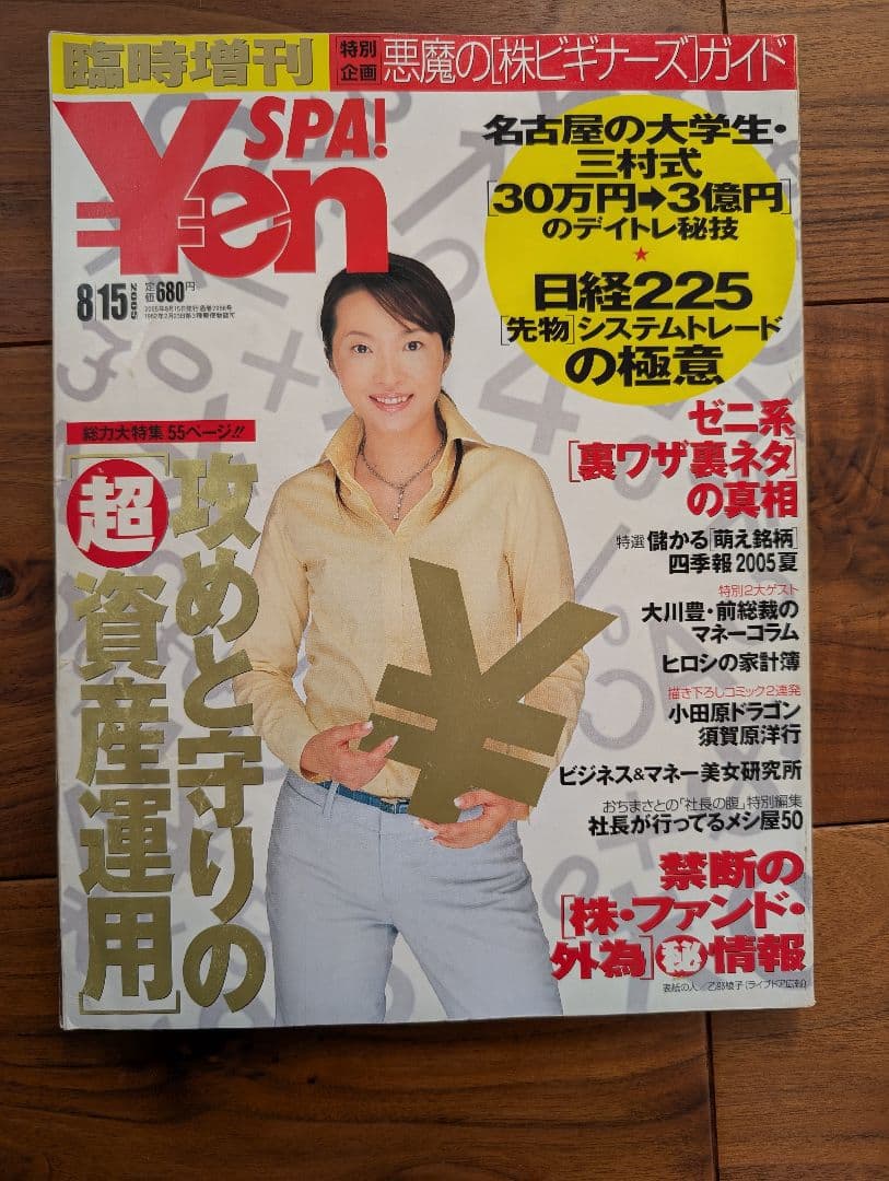 ​【全18冊】Yen SPA! ライブドア〜リーマン〜アベノミクス前夜まで