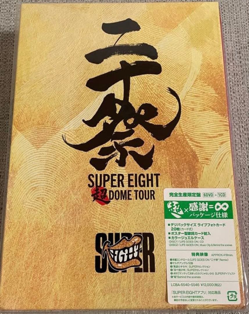 【未開封】SUPER EIGHT 超 DOME TOUR 二十祭 完全生産限定盤