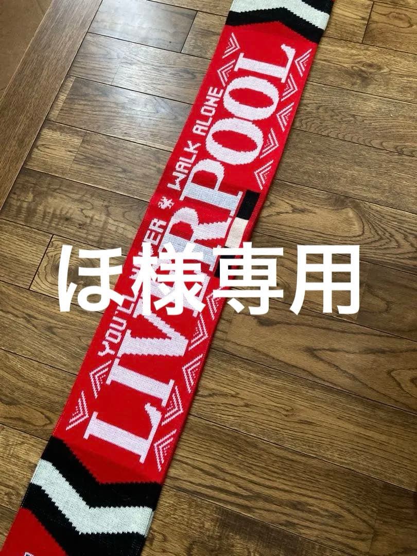 リヴァプール　マフラー　ほ