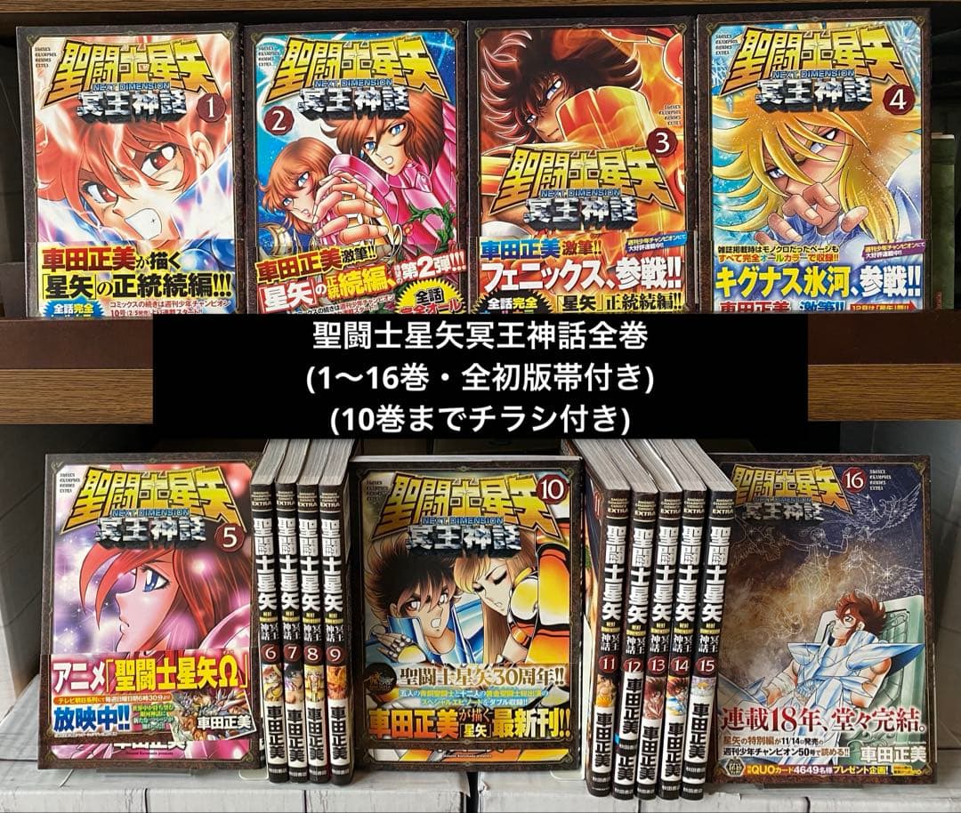 聖闘士星矢冥王神話全巻(1〜16巻・全初版・10巻までチラシ付き)