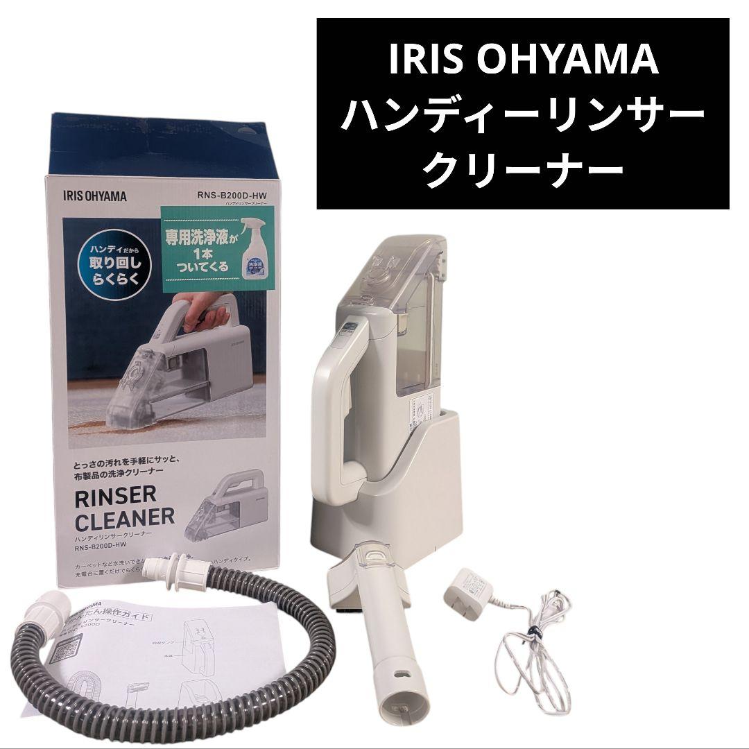 IRISOHYAMA　ハンディーリンサークリーナー RNS-B200D