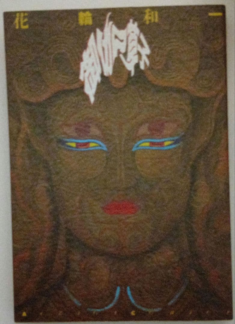 り*！様 花輪和一纏め