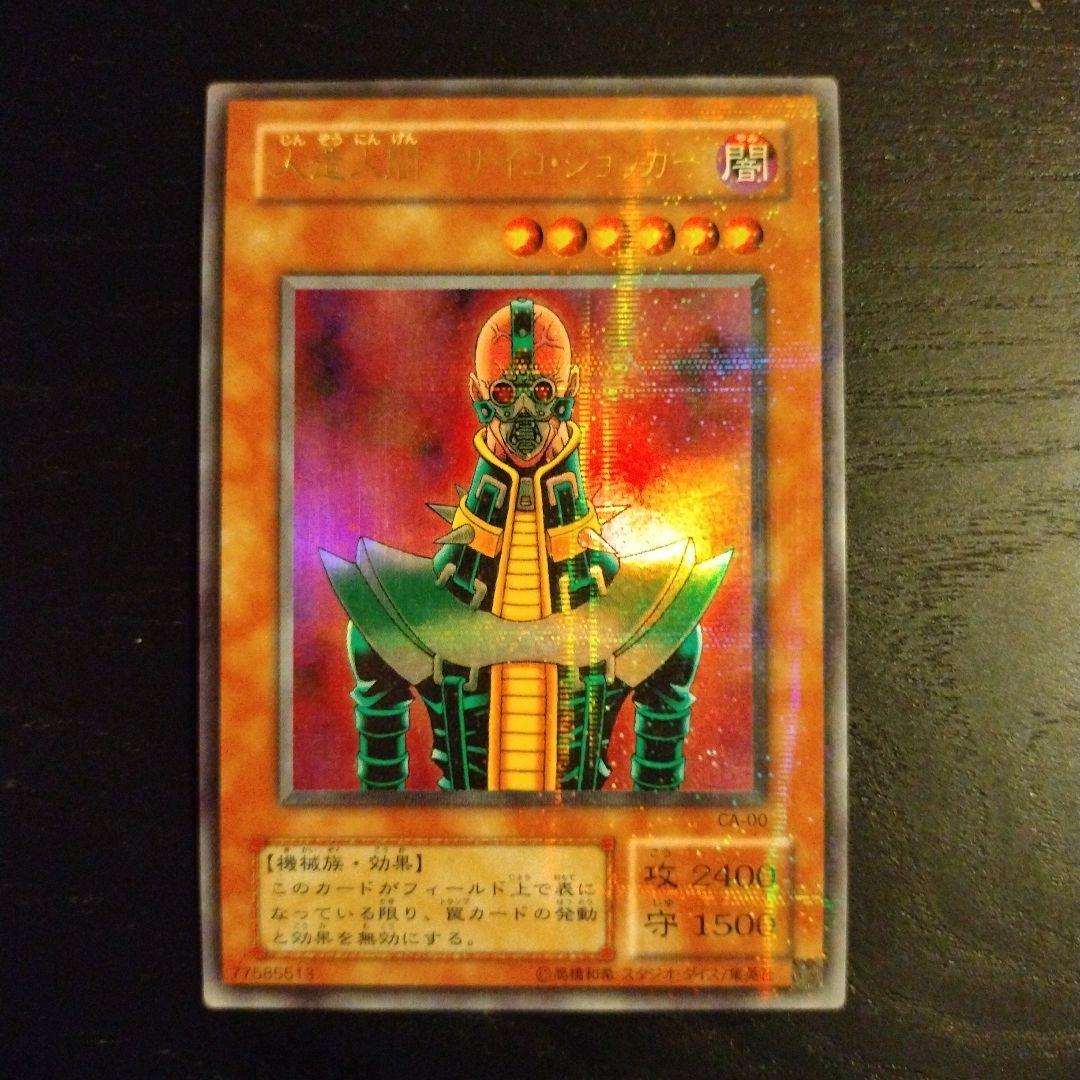 美品 遊戯王 人造人間－サイコ・ショッカー