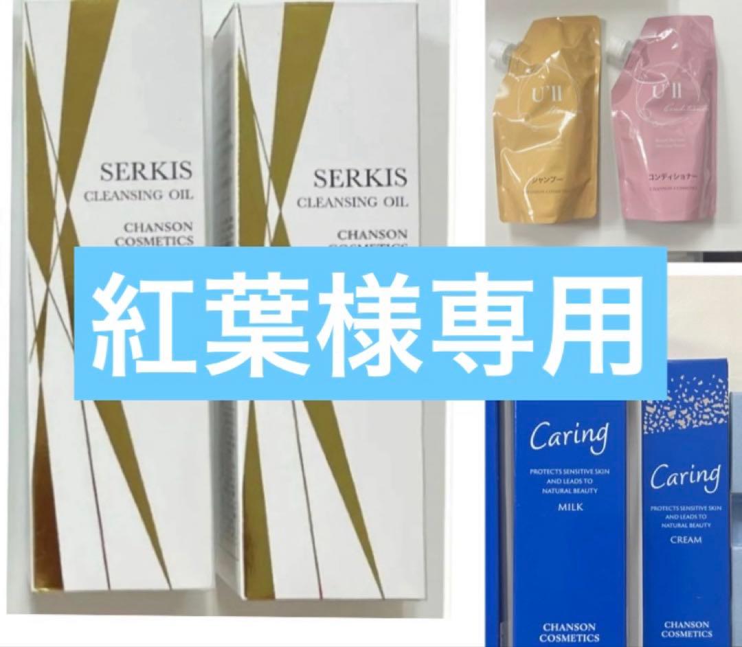 シャンソンケアリングクリーム他