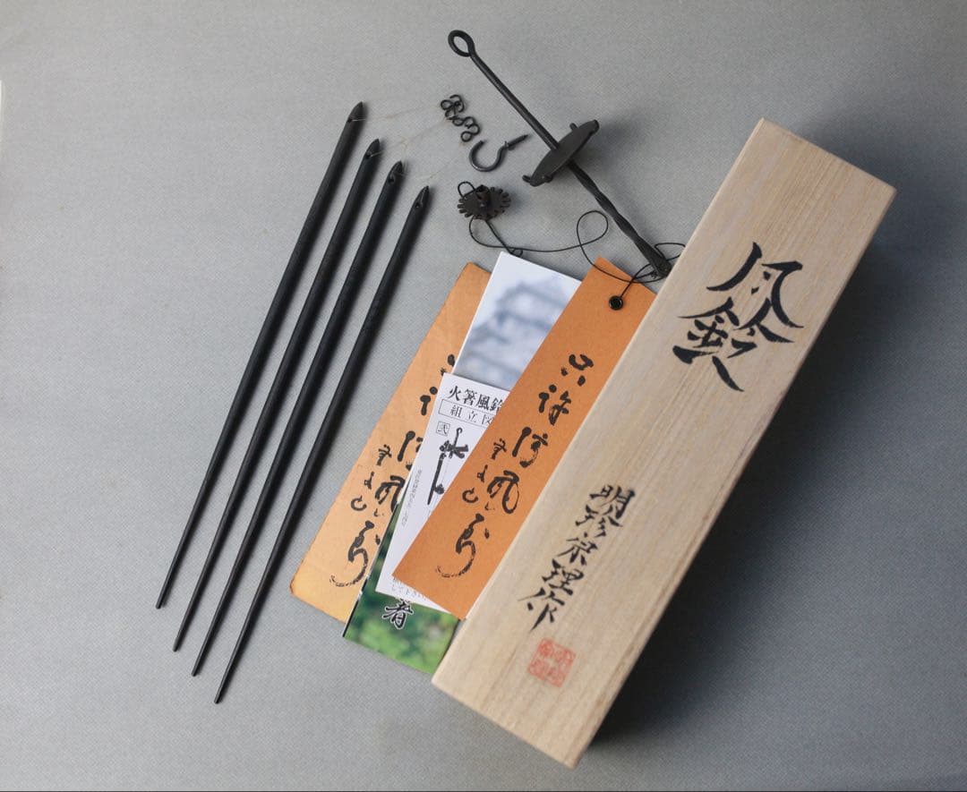 明珍風鈴　明珍宗理　火箸風鈴　火箸　五十二代　　明珍火箸風鈴 旧特特上