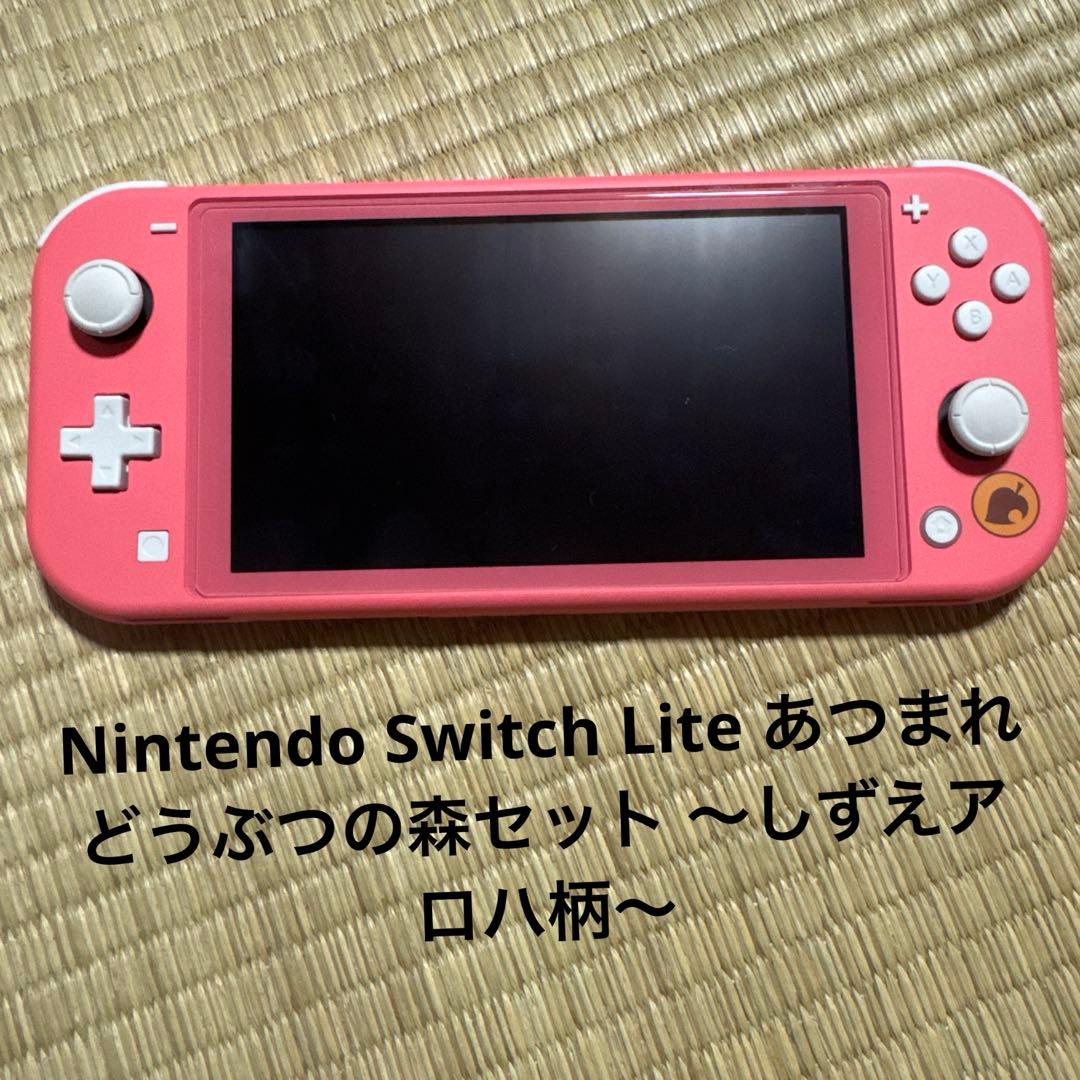 NintendoSwitchLiteあつまれどうぶつの森セット～しずえアロハ柄～