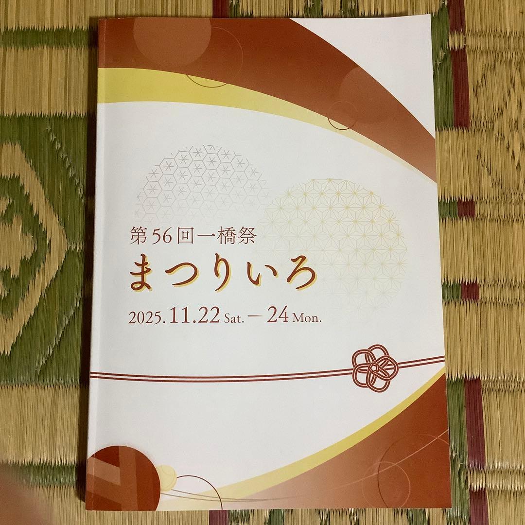 ⭐️ 一橋大学 前期日程 駿台　青本　2004〜2021 【一橋祭パンフ付き】