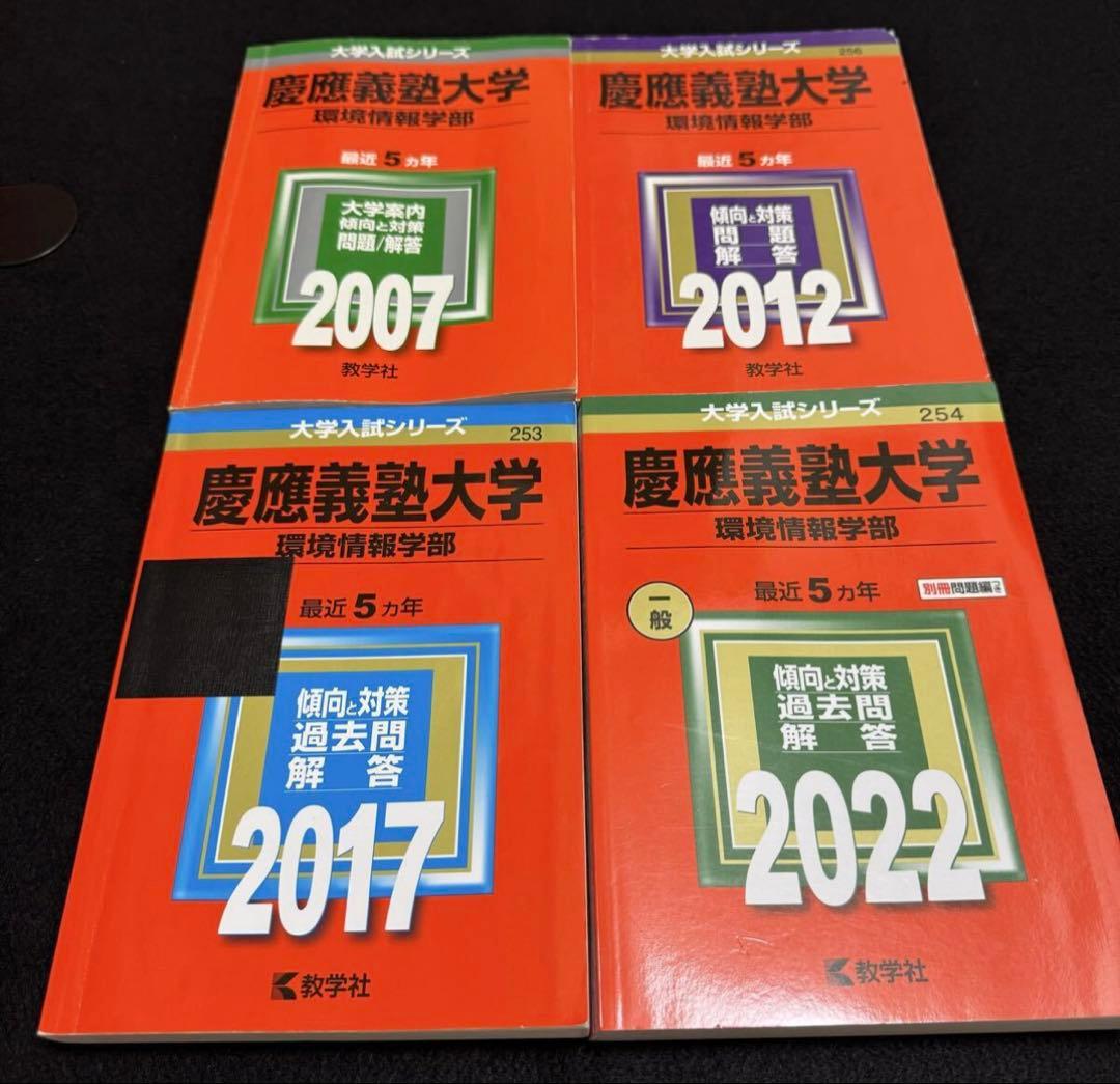 赤本　慶應義塾大学　環境情報学部　2002年～2021年　20年分
