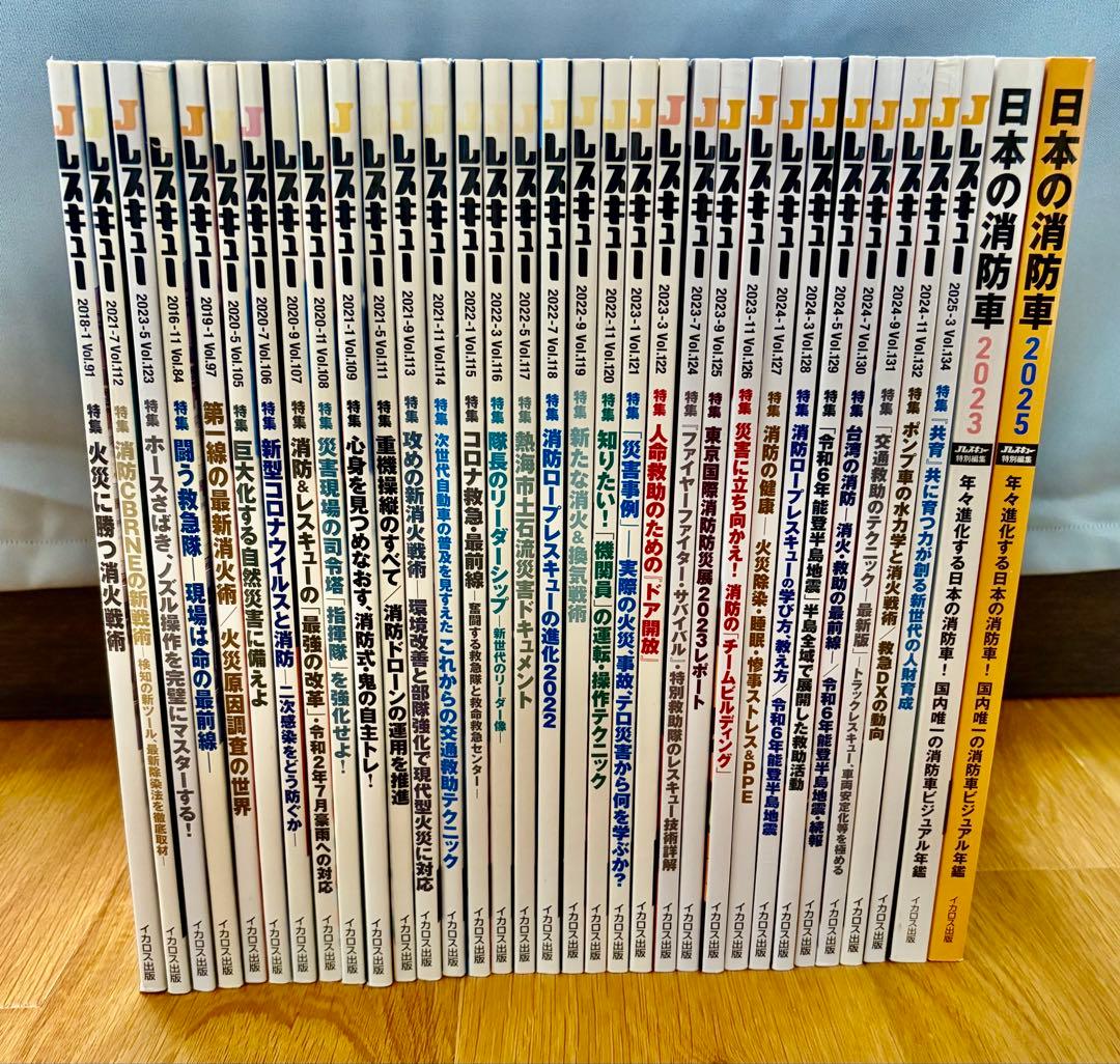 ☆お買得☆jレスキュー2016〜2025 33冊まとめて 消防 救助 救急