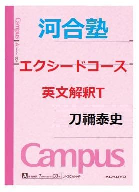 【河合塾】『エクシード英文解釈T　刀禰泰史先生　第1講ノート』　+α　　駿台東進