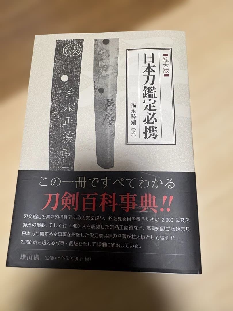 拡大版 日本刀鑑定必携 福永酔剣 刀剣百科事典 雄山閣