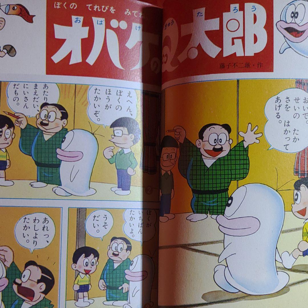 幼稚園　1966年5月号　昭和41年5月1日発行　オバケのQ太郎●藤子不二雄
