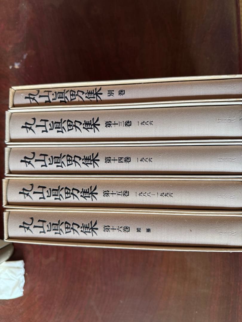 丸山眞男集 全16巻 別巻　月報付き