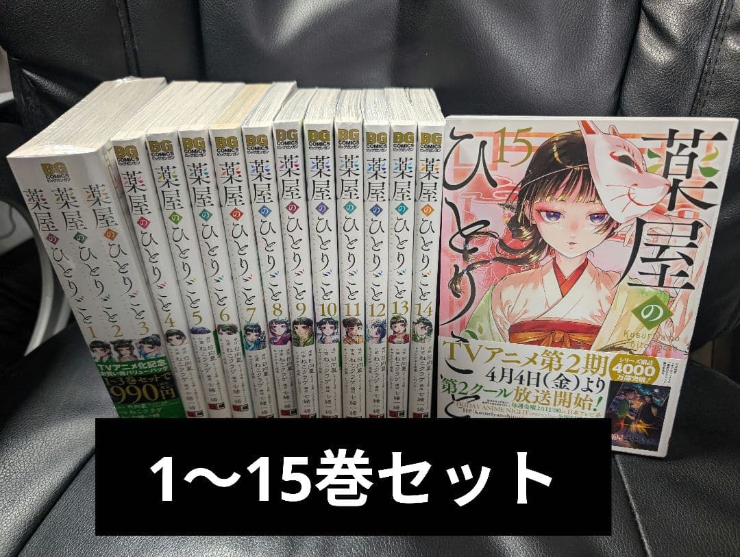 薬屋のひとりごと ねこくらげ 全巻 1～15巻セット セットコミック
