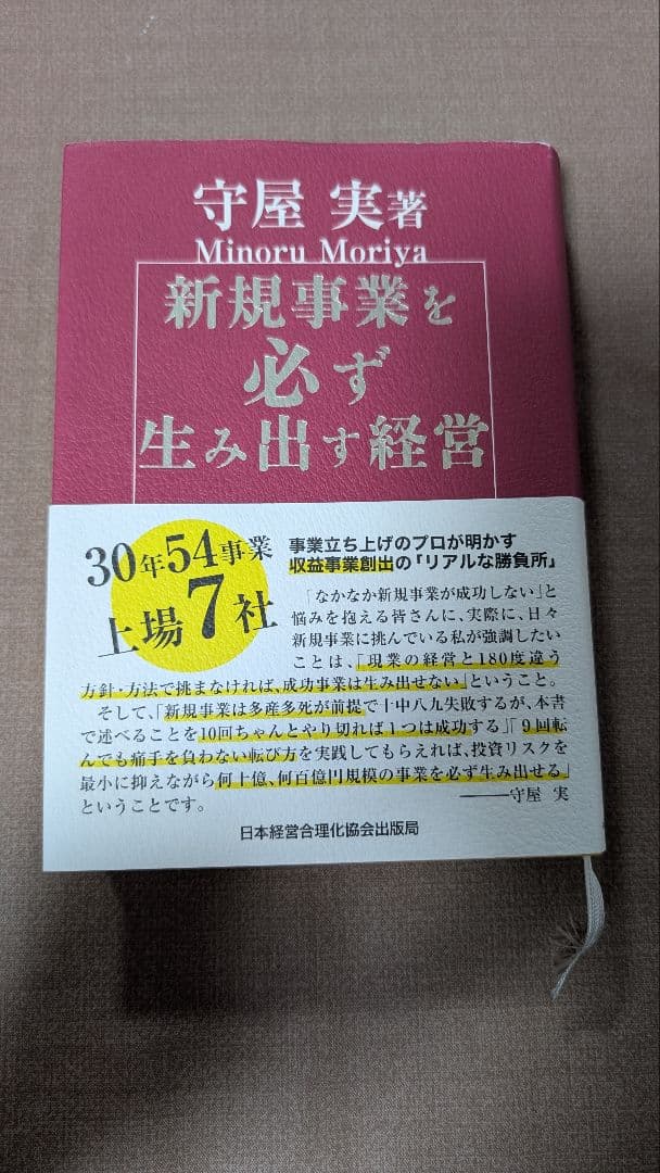 新規事業を必ず生み出す経営 守屋実