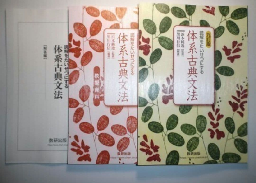 九訂版　読解をたいせつにする 体系古典文法　数研出版　教授資料、別冊解答編付属