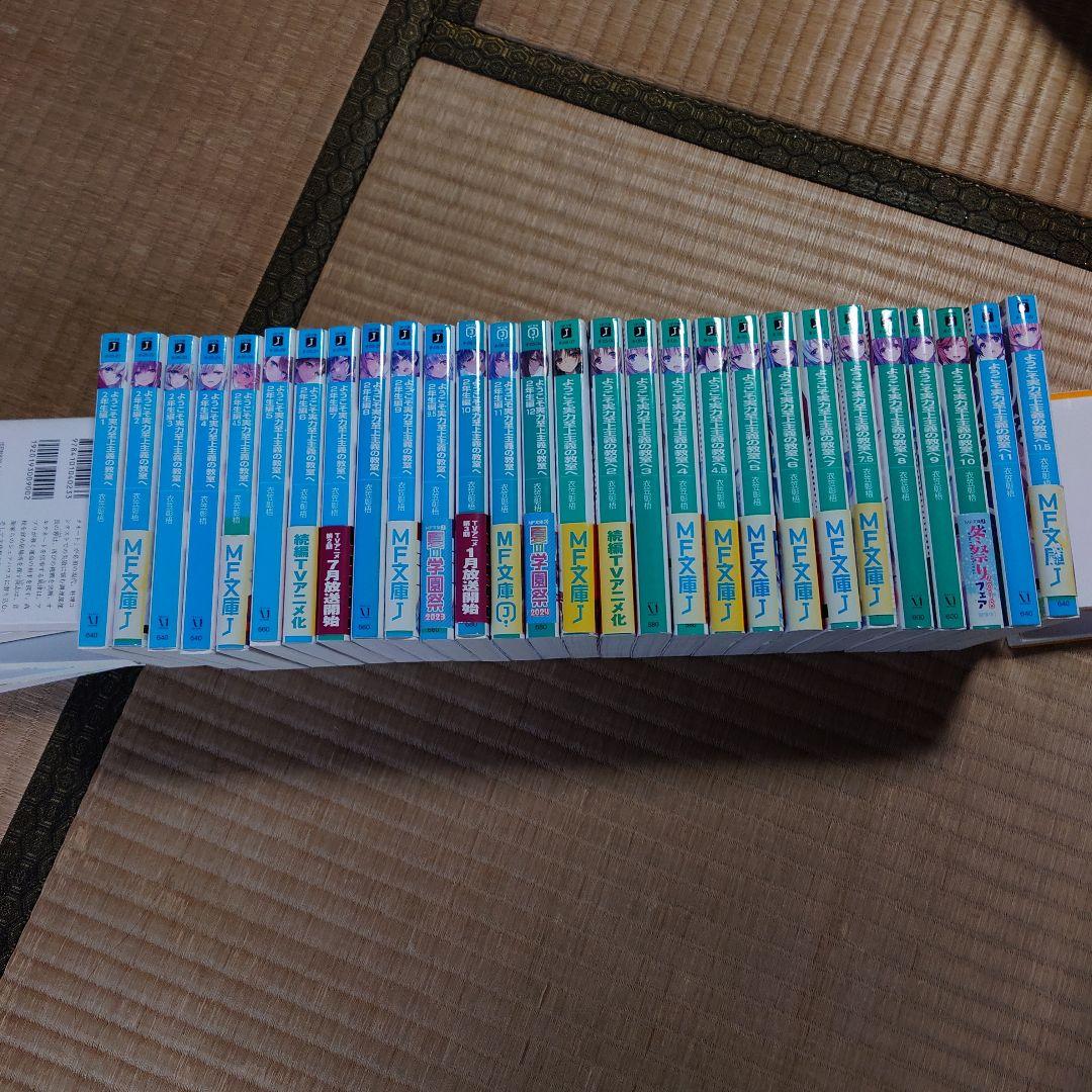 ようこそ実力至上主義の教室へ 28冊 ほぼ全巻