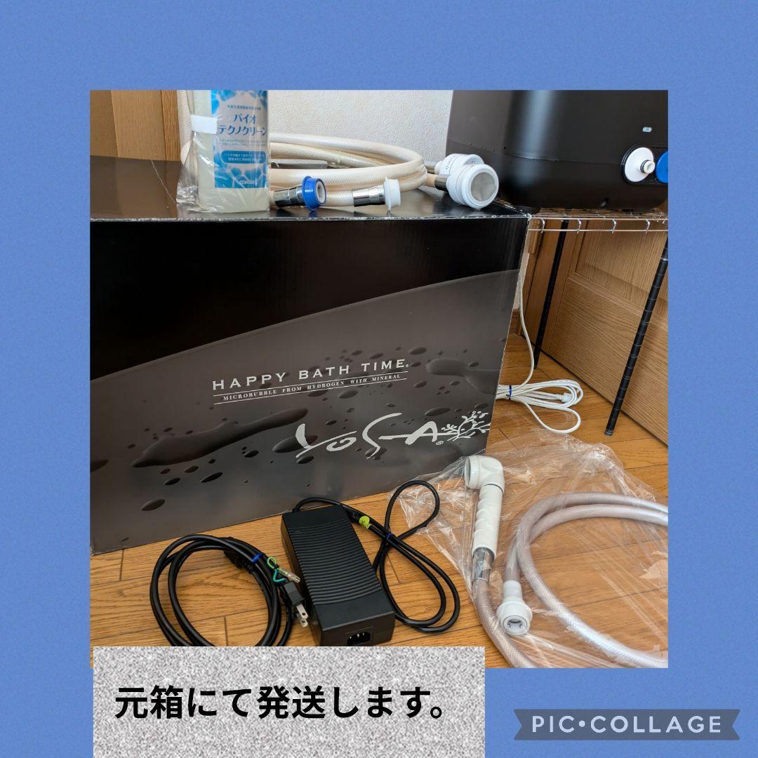 お値下げ☆YOSAハッピーバスタイム美品　ビナーノ&バイオテクノクリーン付き