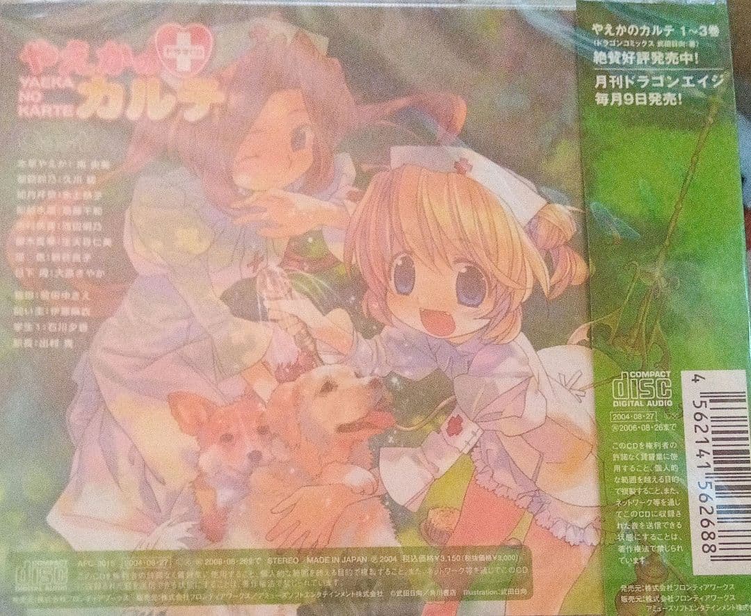 ドラマCD「やえかのカルテ」