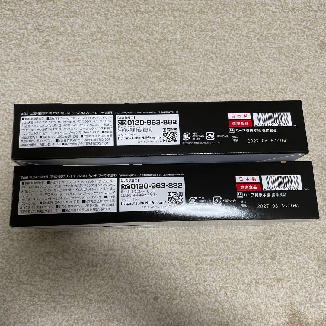 ハーブ健康本舗 黒モリモリスリム 30包×2